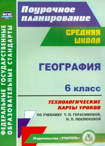 География. 6 класс. Технологические карты уроков по учебнику Т.П.Герасимовой, Н.П. Неклюковой. ФГОС обложка книги