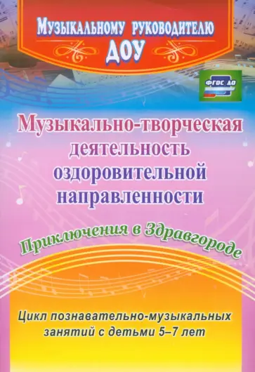 Ольга Арсеневская - Музыкально-творческая деятельность оздоровительной направленности. Приключения в Здравгороде. ФГОС Ольга Арсеневская - Музыкально-творческая деятельность оздоровительной направленности. Приключения в Здравгороде. ФГОС обложка книги