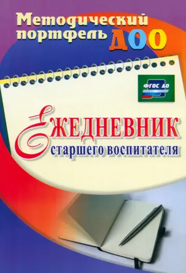 Афонькина, Себрукович - Ежедневник старшего воспитателя. ФГОС ДО обложка книги