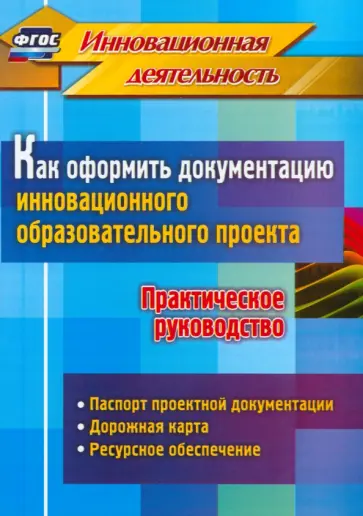 Иванова, Фастова - Как оформить документацию инновационного образовательного проекта. Практическое руководство. ФГОС Иванова, Фастова - Как оформить документацию инновационного образовательного проекта. Практическое руководство. ФГОС обложка книги