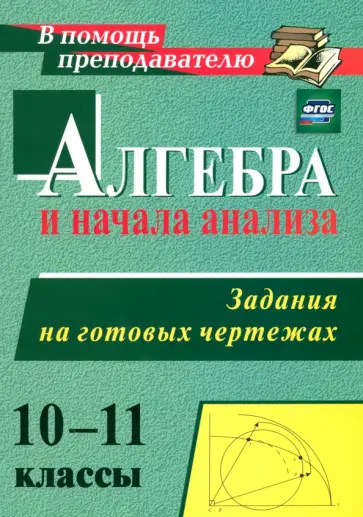 Николай Милованов - Алгебра и начала анализа. 10-11 классы. Задания на готовых чертежах. ФГОС обложка книги