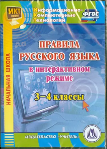 Елена Карышева - Правила русского языка в интерактивном режиме. 3-4 классы. ФГОС (CD) обложка книги