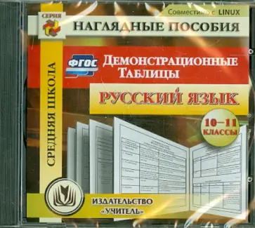 Русский язык. 10-11 классы. Демонстрационные таблицы. ФГОС (CD) обложка книги