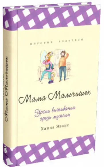 Ханна Эванс - Мама Мальчишек. Уроки выживания среди мужчин Ханна Эванс - Мама Мальчишек. Уроки выживания среди мужчин обложка книги