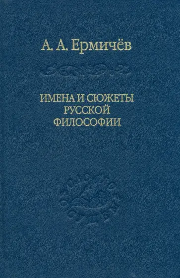 Александр Ермичёв - Имена и сюжеты русской философии обложка книги
