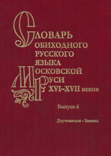 Васильев, Васильева - Словарь обиходного русского языка Московской Руси XVI-XVII вв. Выпуск 6. Доучиваться - Заехать Васильев, Васильева - Словарь обиходного русского языка Московской Руси XVI-XVII вв. Выпуск 6. Доучиваться - Заехать обложка книги