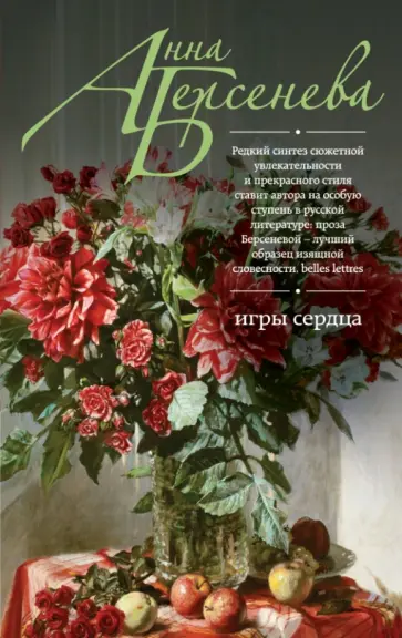 Берсенева Анна (Сотникова Татьяна Александровна) - Игры сердца обложка книги