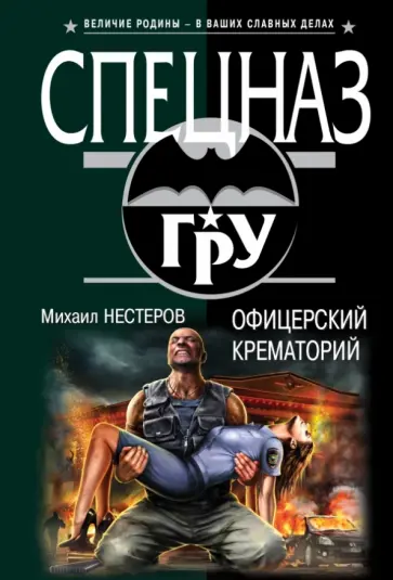 Михаил Нестеров - Офицерский крематорий обложка книги