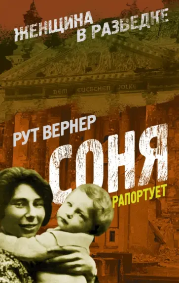 Рут Вернер - Соня рапортует обложка книги