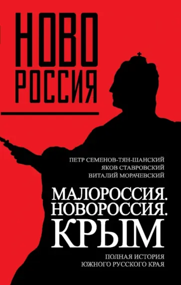 Семенов-Тян-Шанский, Ставровский - Малороссия. Новороссия. Крым. Полная история южного русского края Семенов-Тян-Шанский, Ставровский - Малороссия. Новороссия. Крым. Полная история южного русского края обложка книги