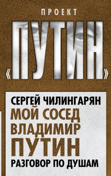 Сергей Чилингарян - Мой сосед Владимир Путин. Разговор по душам Сергей Чилингарян - Мой сосед Владимир Путин. Разговор по душам обложка книги