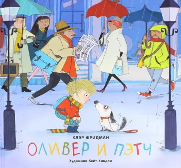 Клэр Фридман - Оливер и Пэтч обложка книги