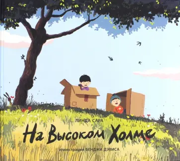 Линда Сара - На Высоком Холме обложка книги