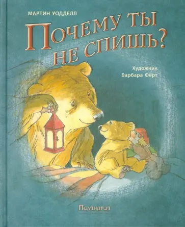 Мартин Уодделл - Почему ты не спишь? обложка книги