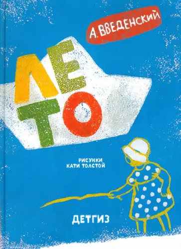 Александр Введенский - Лето обложка книги