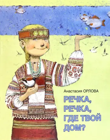 Анастасия Орлова - Речка, речка, где твой дом? обложка книги