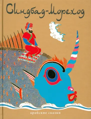 Синдбад-Мореход. Арабские сказки Синдбад-Мореход. Арабские сказки обложка книги