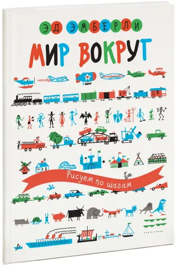 Эд Эмберли - Мир вокруг обложка книги