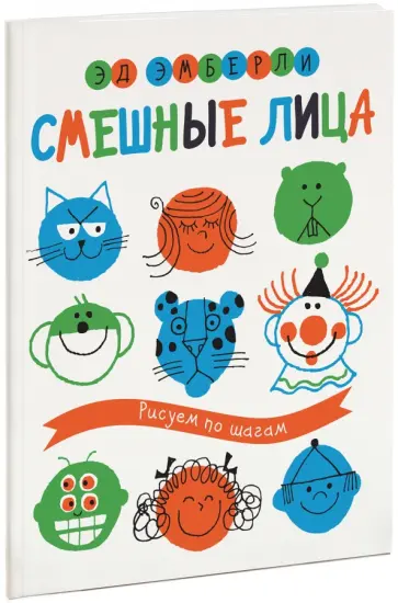 Эд Эмберли - Смешные лица обложка книги