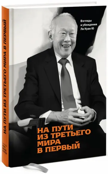 Ли Ю - На пути из третьего мира в первый. Взгляды и убеждения Ли Куан Ю обложка книги