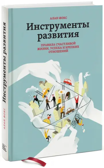 Алан Фокс - Инструменты развития. Правила счастливой жизни, успеха и крепких отношений обложка книги