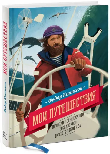 Федор Конюхов - Мои путешествия обложка книги
