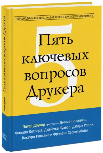 Питер Друкер - Пять ключевых вопросов Друкера. Отвечают Джим Коллинз, Филип Котлер и другие гуру менеджмента обложка книги