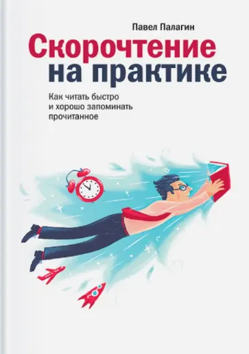 Павел Палагин - Скорочтение на практике. Как читать быстро и хорошо запоминать прочитанное обложка книги