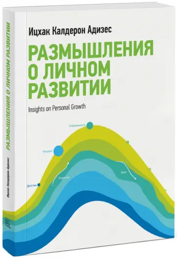 Ицхак Адизес - Размышления о личном развитии обложка книги