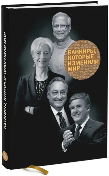 Морозова, Меснянко - Банкиры, которые изменили мир обложка книги