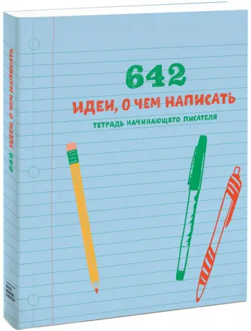 642 идеи, о чем написать. Тетрадь начинающего писателя обложка книги