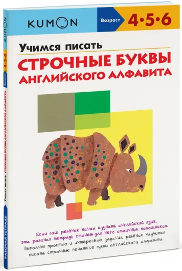 Тору Кумон - Учимся писать строчные буквы английского алфавита обложка книги