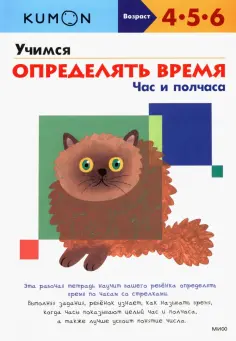 Учимся определять время. Час и полчаса обложка книги