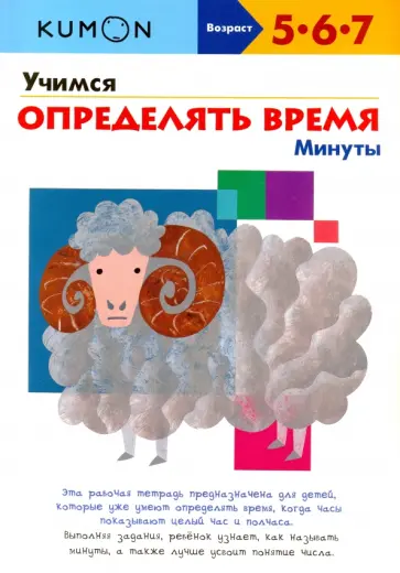 Тору Кумон - KUMON. Учимся определять время. Минуты обложка книги