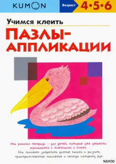 KUMON. Учимся клеить. Пазлы-аппликации обложка книги