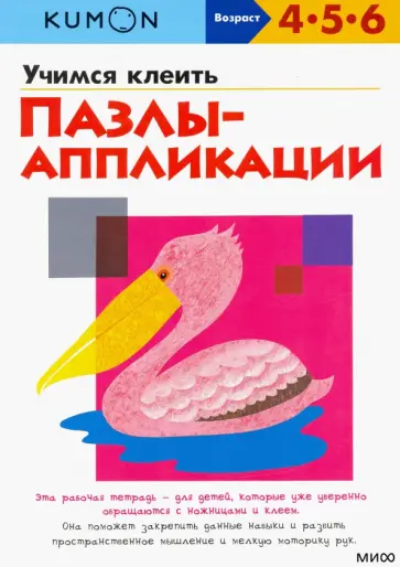 KUMON. Учимся клеить. Пазлы-аппликации обложка книги