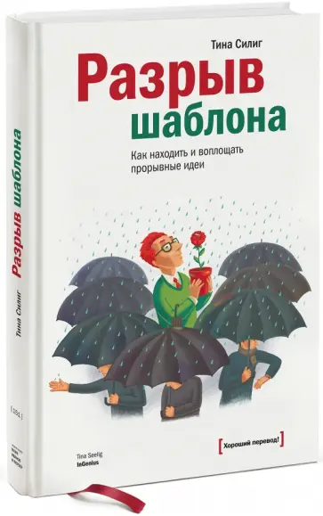 Тина Силиг - Разрыв шаблона. Как находить и воплощать прорывные идеи Тина Силиг - Разрыв шаблона. Как находить и воплощать прорывные идеи обложка книги