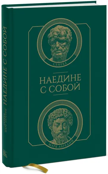 Марк, Сенека - Наедине с собой Марк, Сенека - Наедине с собой обложка книги