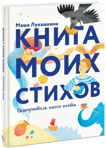 Маша Лукашкина - Книга моих стихов. Самоучитель юного поэта Маша Лукашкина - Книга моих стихов. Самоучитель юного поэта обложка книги