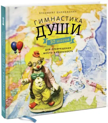 Владимир Шахиджанян - Гимнастика души. 30 шагов для превращения мечты в реальность Владимир Шахиджанян - Гимнастика души. 30 шагов для превращения мечты в реальность обложка книги