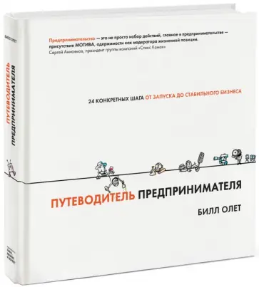 Билл Олет - Путеводитель предпринимателя. 24 конкретных шага от запуска до стабильного бизнеса обложка книги