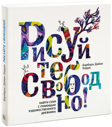 Барбара Берри - Рисуйте свободно! Найди себя с помощью художественного дневника Барбара Берри - Рисуйте свободно! Найди себя с помощью художественного дневника обложка книги