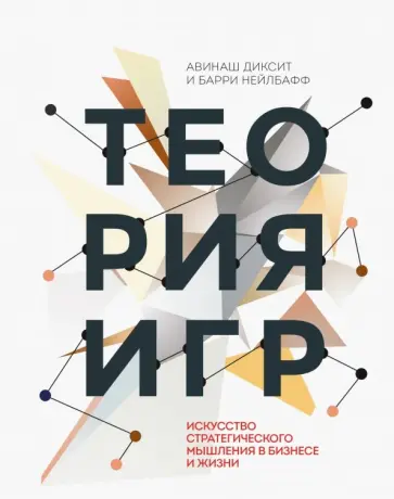 Диксит, Нейлбафф - Теория игр. Искусство стратегического мышления в бизнесе и жизни Диксит, Нейлбафф - Теория игр. Искусство стратегического мышления в бизнесе и жизни обложка книги