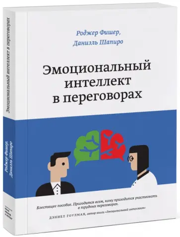Фишер, Шапиро - Эмоциональный интеллект в переговорах обложка книги
