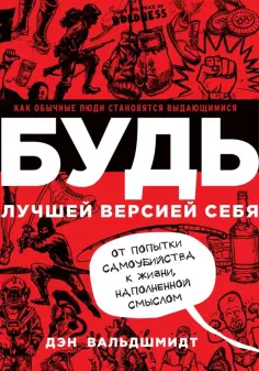 Дэн Вальдшмидт - Будь лучшей версией себя. Как обычные люди становятся выдающимися обложка книги