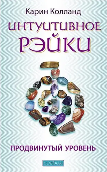 Карин Колланд - Интуитивное Рэйки. Продвинутый уровень обложка книги