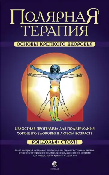 Рэндольф Стоун - Полярная Терапия. Основы крепкого здоровья Рэндольф Стоун - Полярная Терапия. Основы крепкого здоровья обложка книги