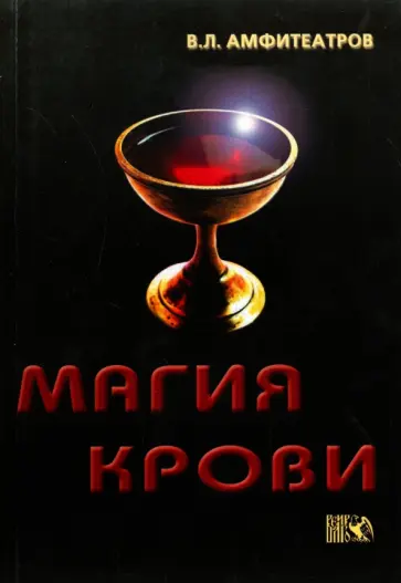Владимир Амфитеатров - Магия крови обложка книги