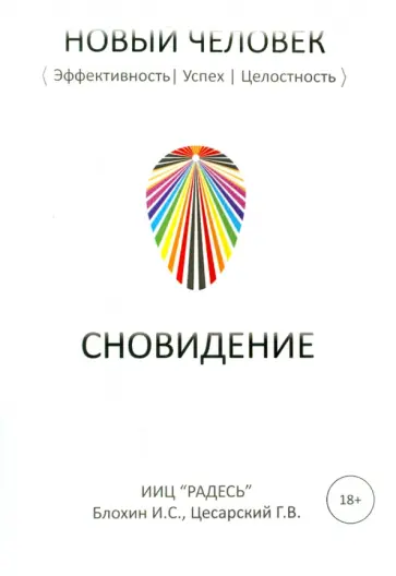 Блохин, Цесарский - Сновидение обложка книги