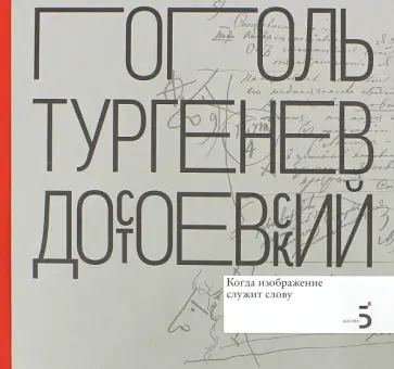 Дмитриева, Пищулин - Писатели рисуют. Когда изображение служит слову обложка книги